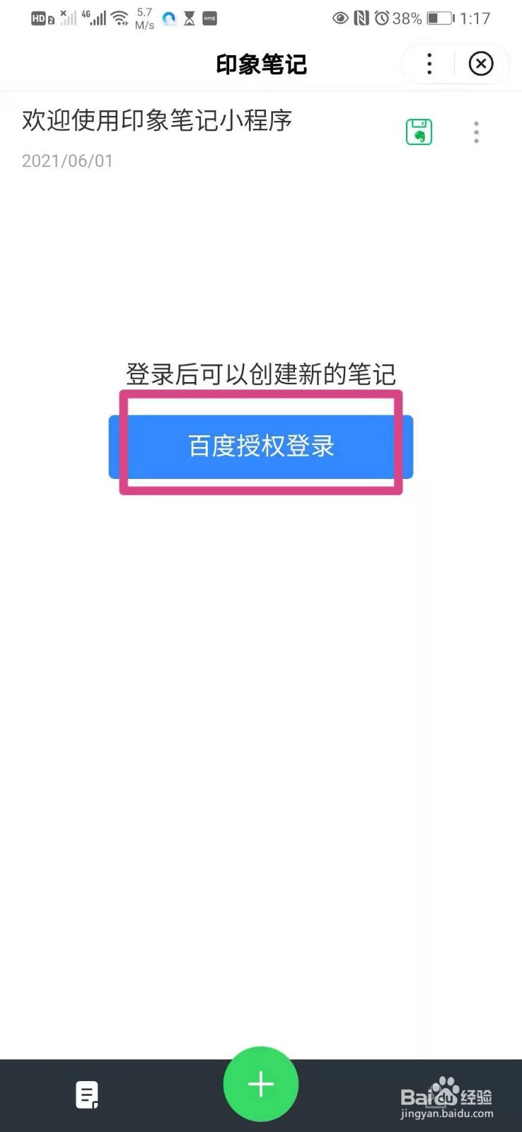 如何使用手机百度网盘里的印象笔记