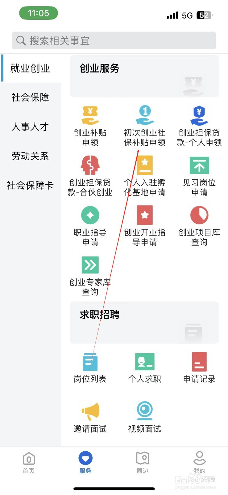 河北人社怎样找到初次创业社保补贴申领