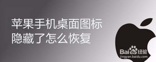 苹果手机桌面图标隐藏了怎么恢复