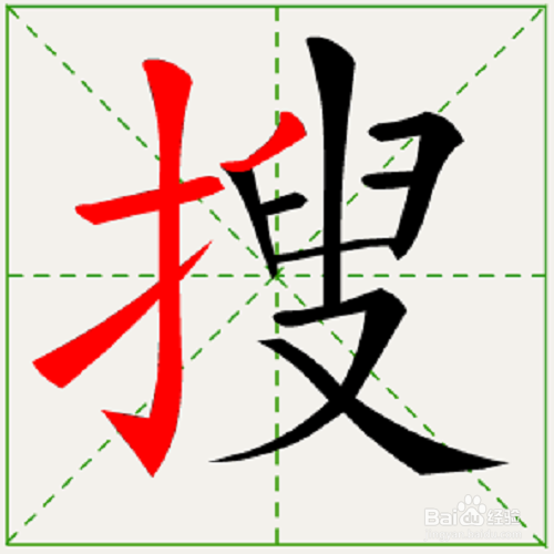 搜的笔顺和易错点。