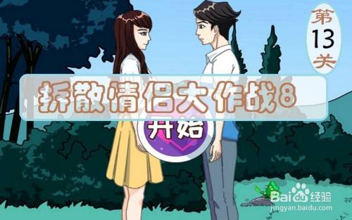 《拆散情侣大作战8》第13关游戏攻略