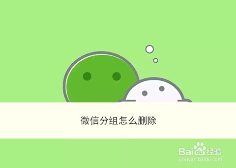 <b>微信分组怎么删除</b>