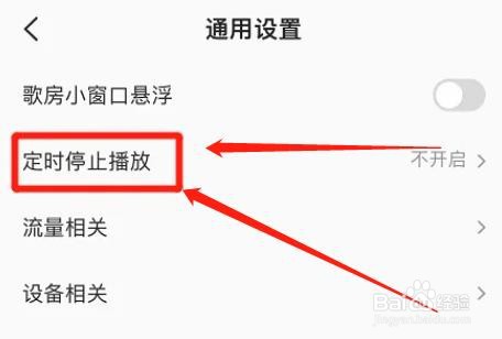 全民k歌如何设置定时停止播放