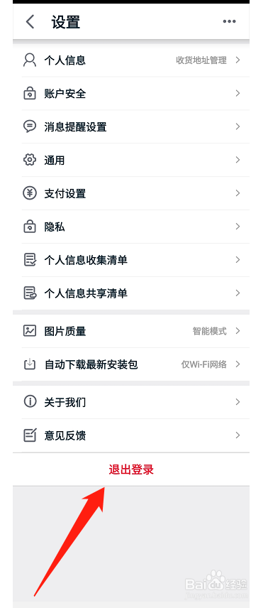 手机天猫如何退出登录