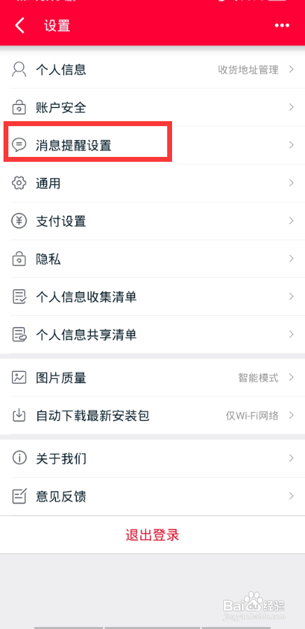 天猫活动通知提醒如何关闭
