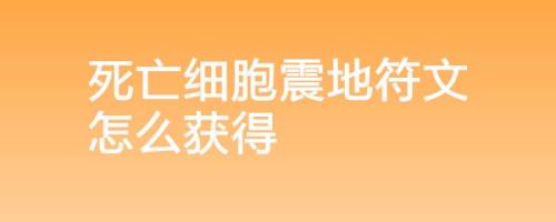 死亡细胞震地符文怎么获得