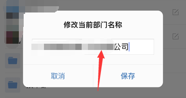 企业微信怎样修改当前部门名称