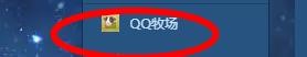 qq牧场如何简单的操作