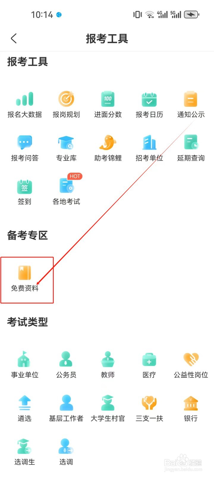 公考雷达怎样查看《免费资料》