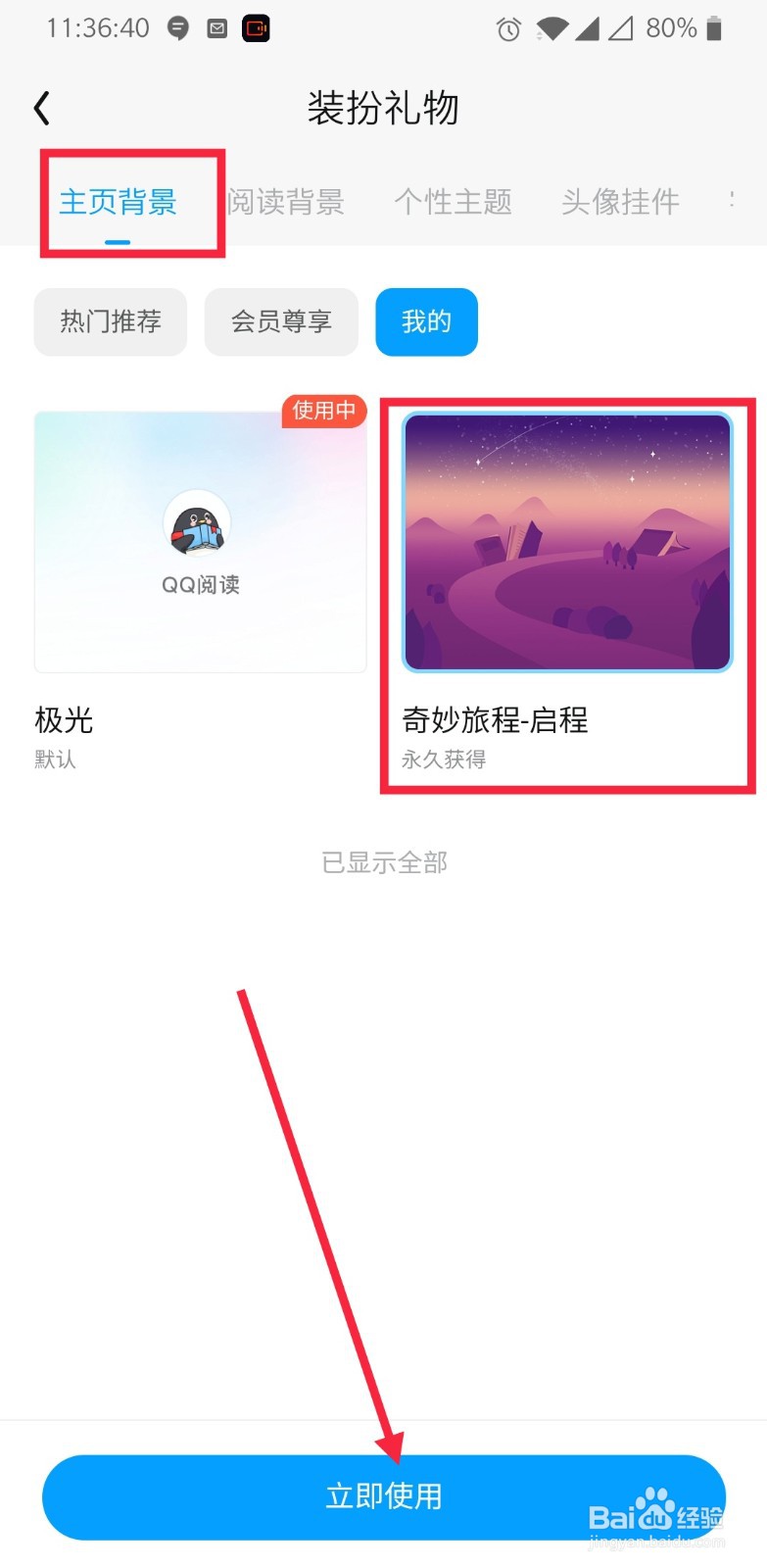 QQ阅读如何修改主页背景设置