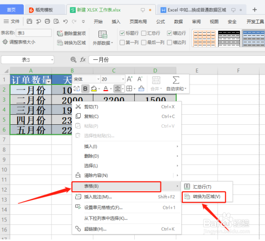 如何将Excel文档智能表格转换成普通数据区域