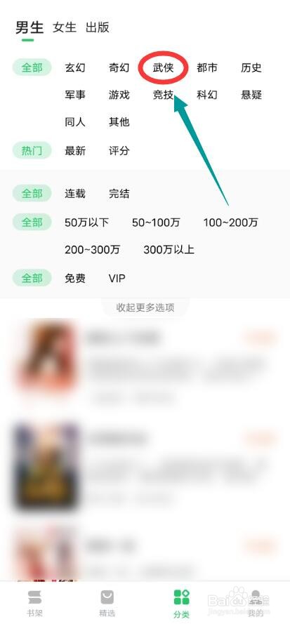 百度阅读APP怎么搜索男生武侠小说
