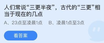 人们常说三更半夜古代的三更相当于现在的几点