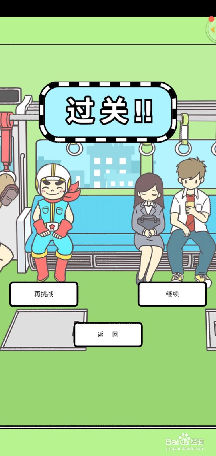 地铁上抢座是绝对不可能的手游第11关攻略