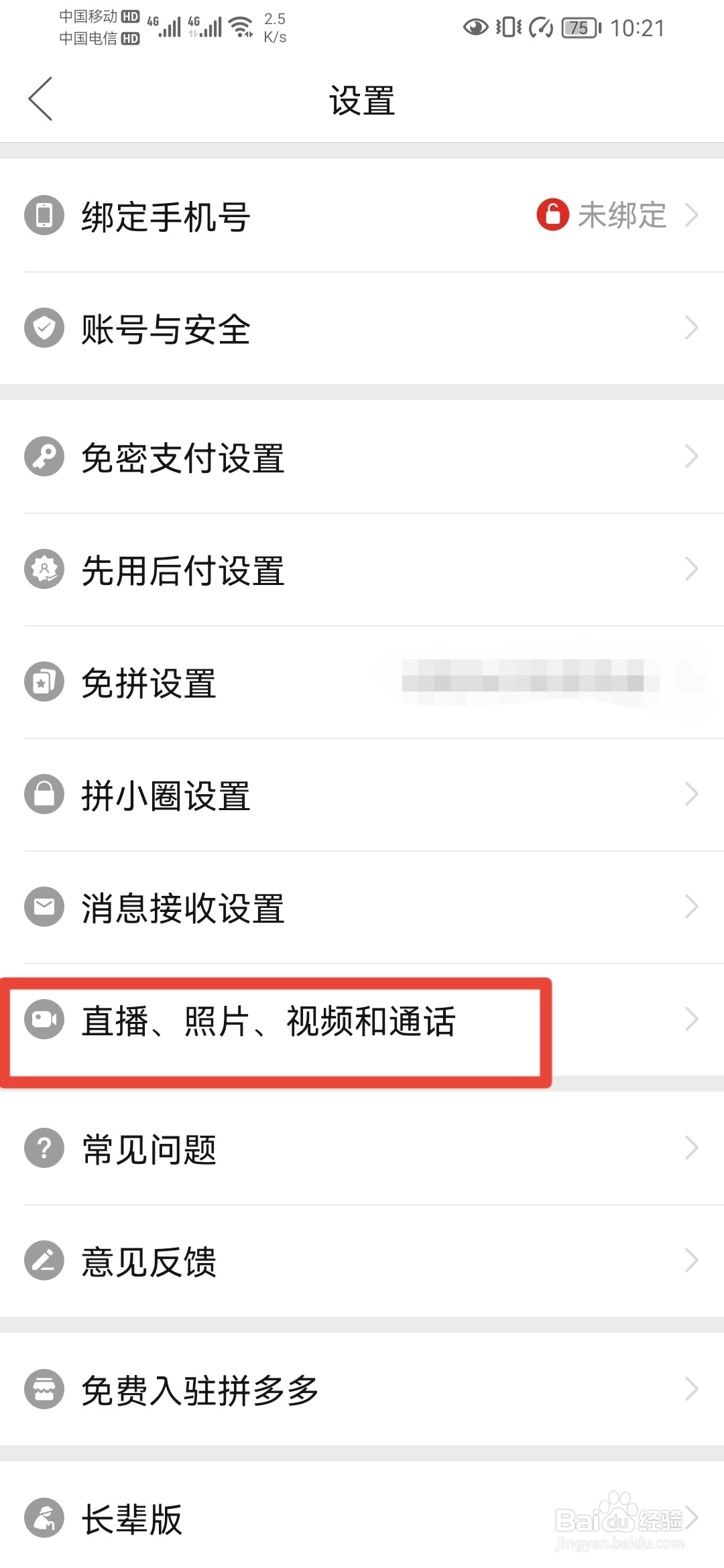 拼多多如何关闭“照片、视频自动保存”功能
