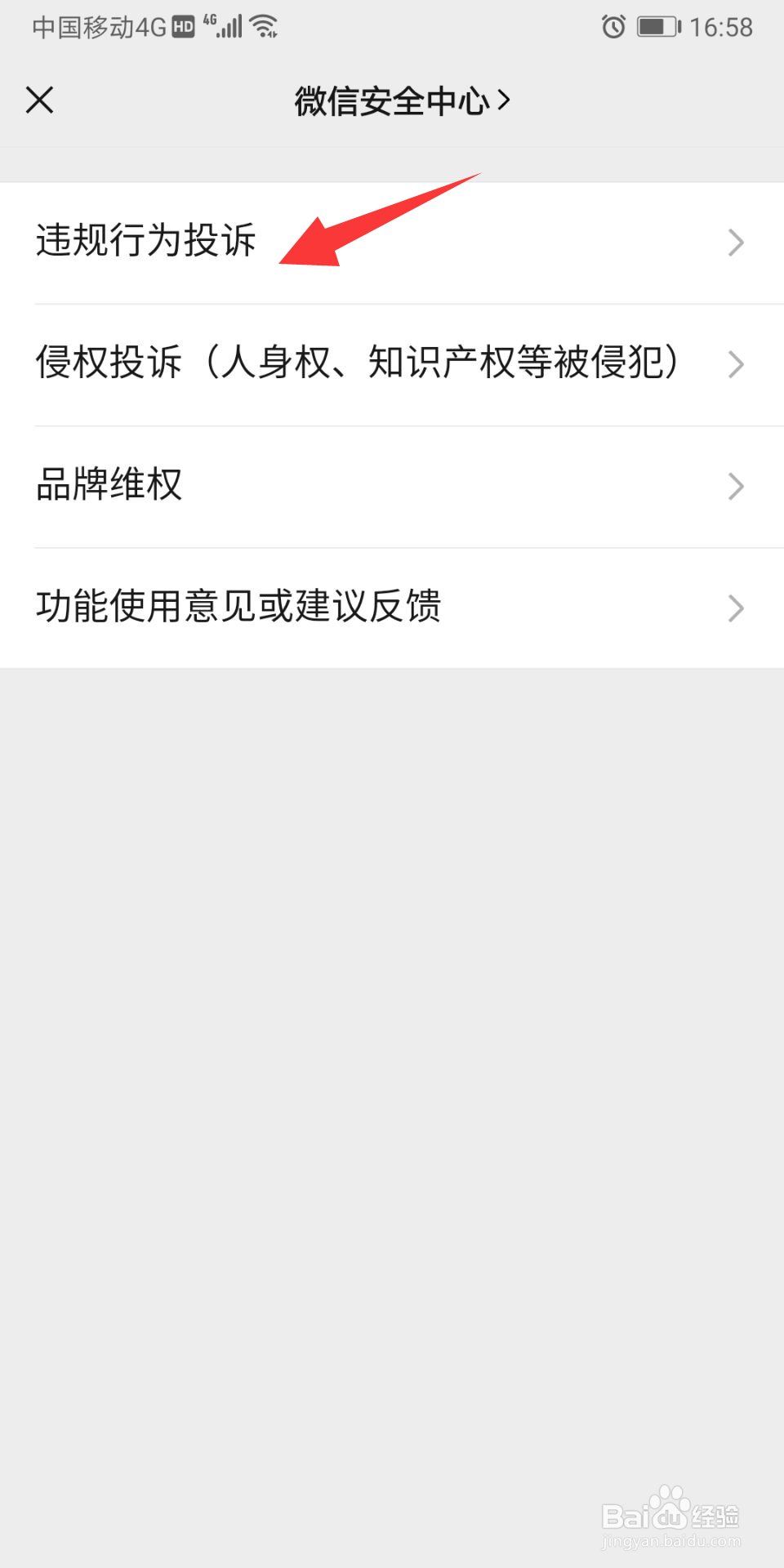 微信怎进行投诉反馈
