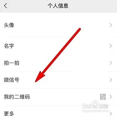 微信号怎么修改