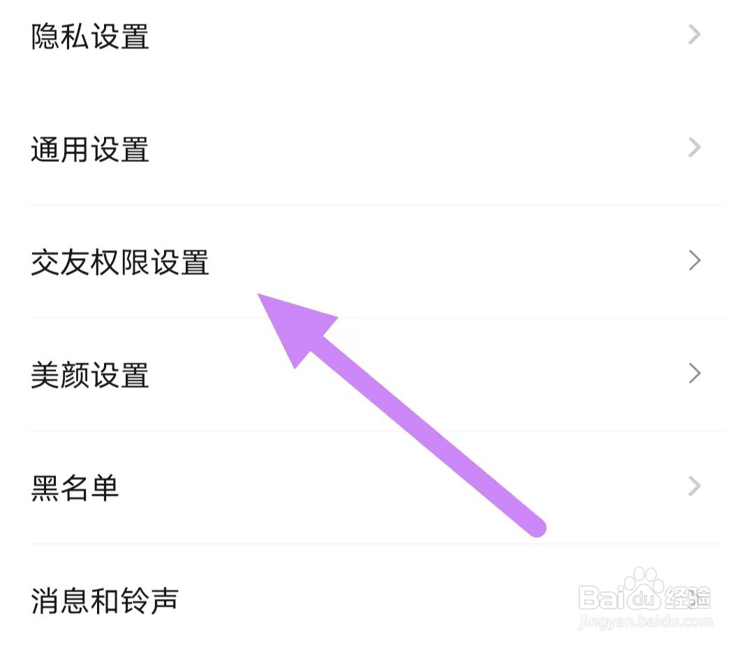 甜聊怎样查看交友权限设置