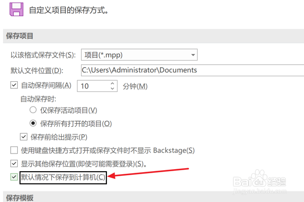 Project2021设置默认保存到计算机