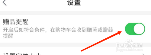叮咚买菜赠品提醒打开怎么做