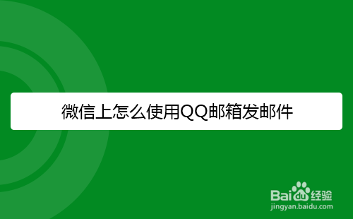 微信上怎么使用QQ邮箱发邮件