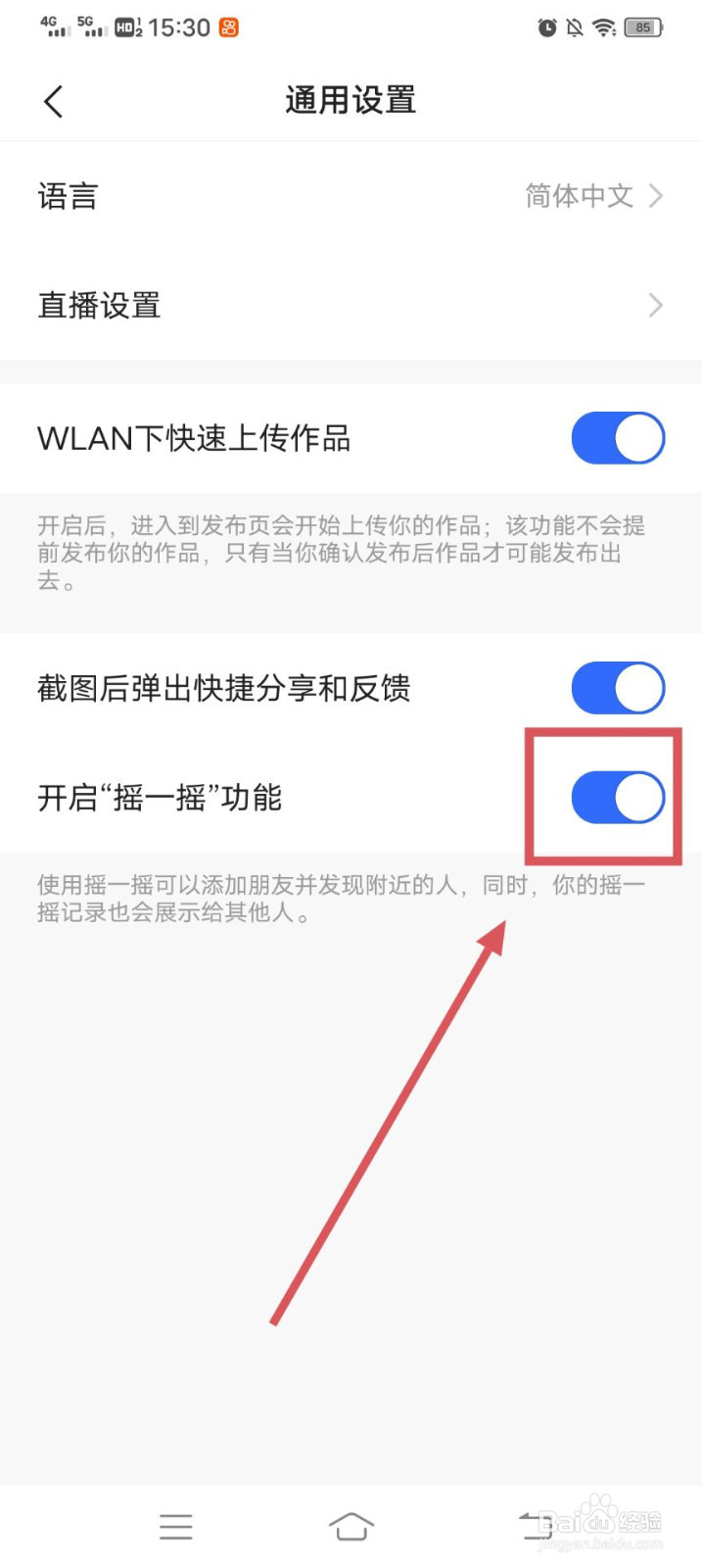 快手APP如何关闭摇一摇功能呢