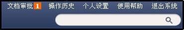 如何在致得文档管理系统中实现审批流程