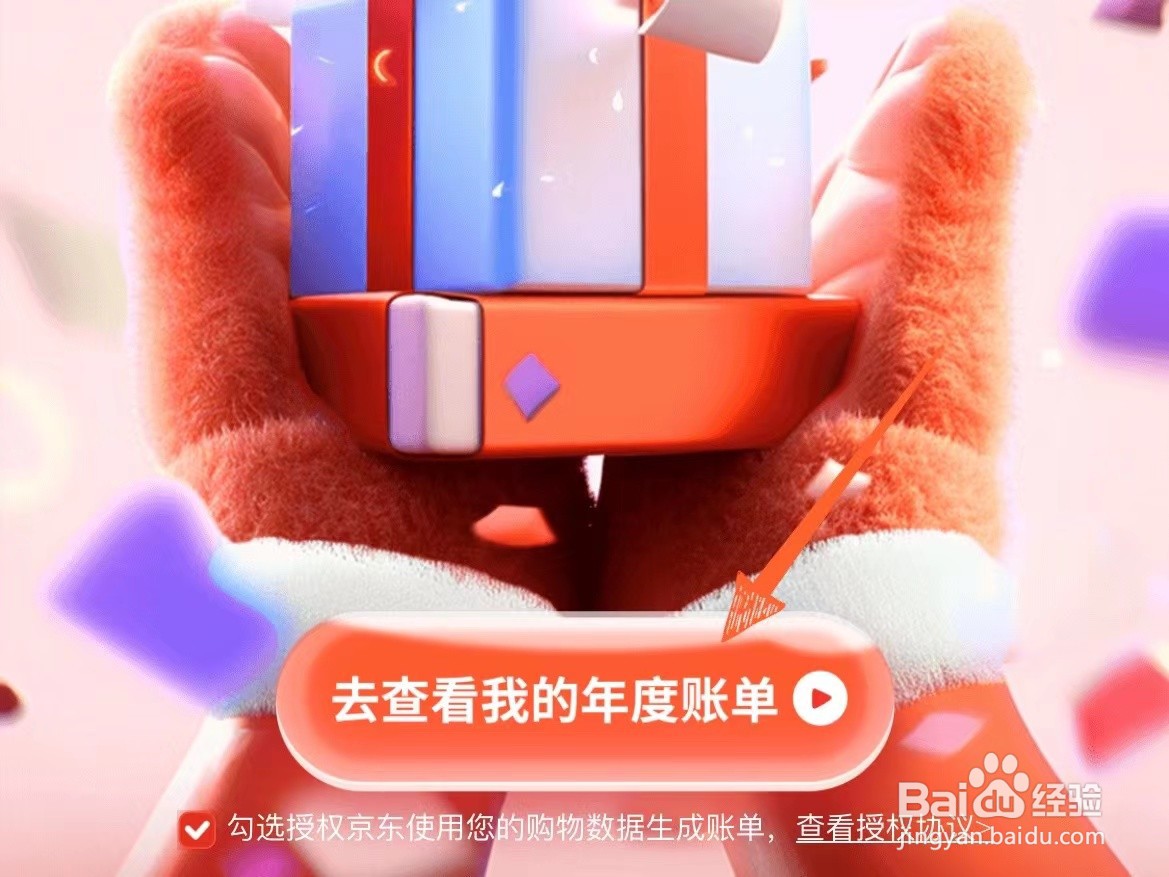 怎么查看自己京东2023的年度账单