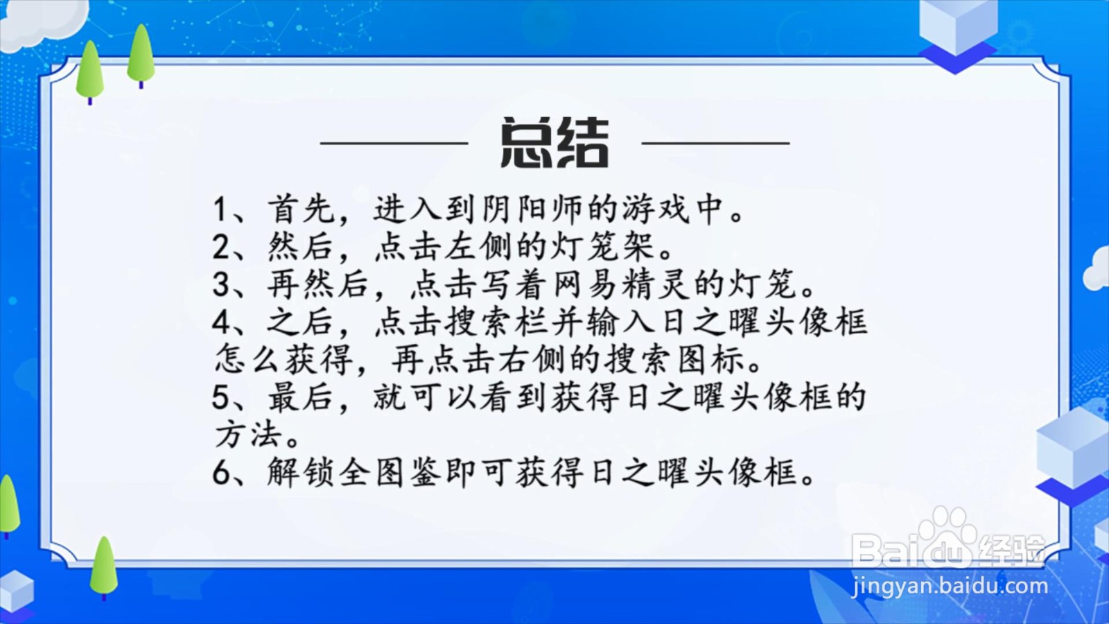 阴阳师日之曜头像框怎么获得