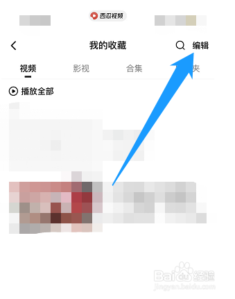 西瓜视频里面收藏的失效视频怎么清理？
