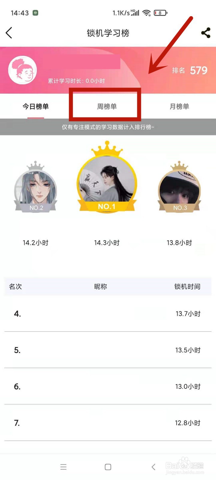 在高考倒计时中怎么查看锁机学习周榜