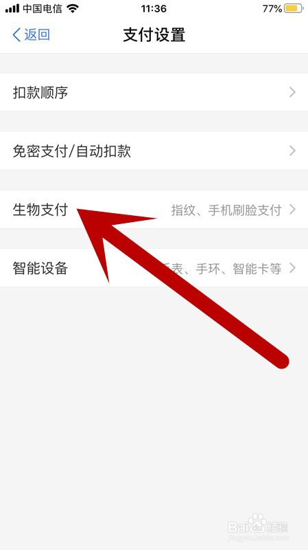 支付宝如何编辑设置生物支付