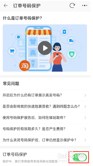 淘宝订单号保护在哪开启