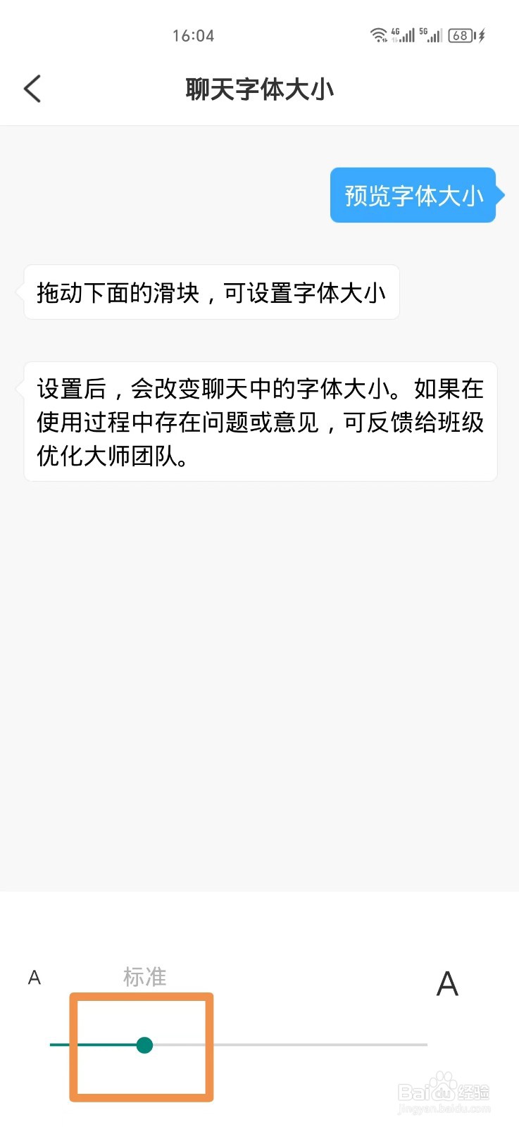 班级优化大师聊天字体如何调大
