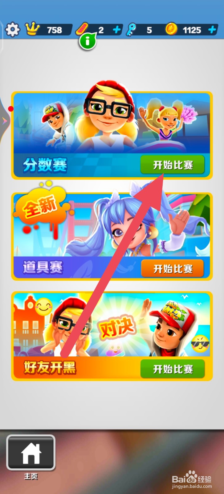 地铁跑酷怎么进行分数比赛?