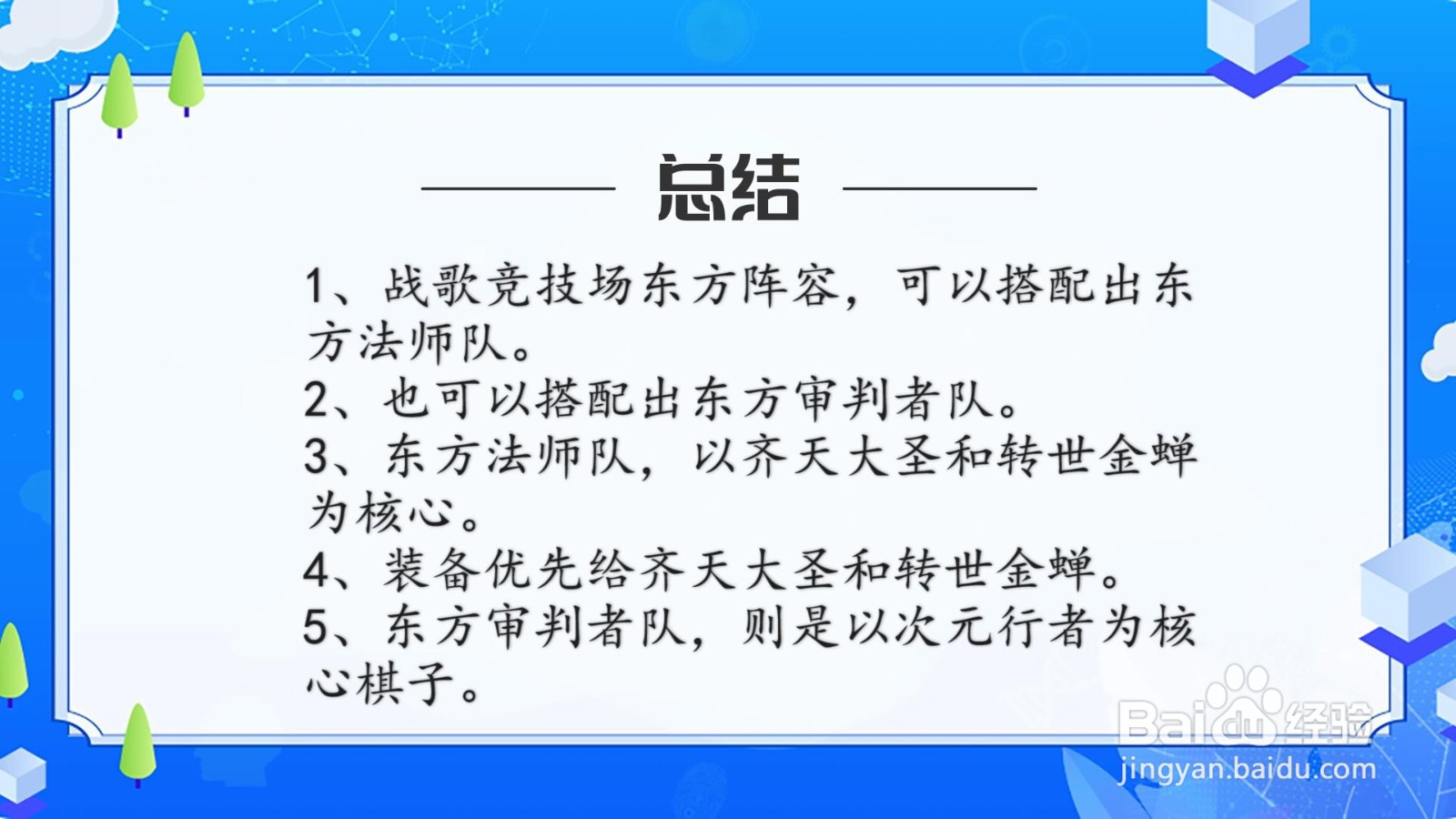 战歌竞技场东方怎么搭配