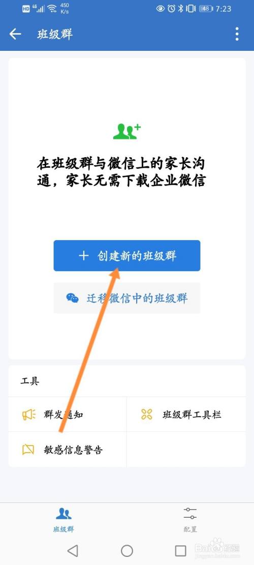 企业微信怎么创建班级群