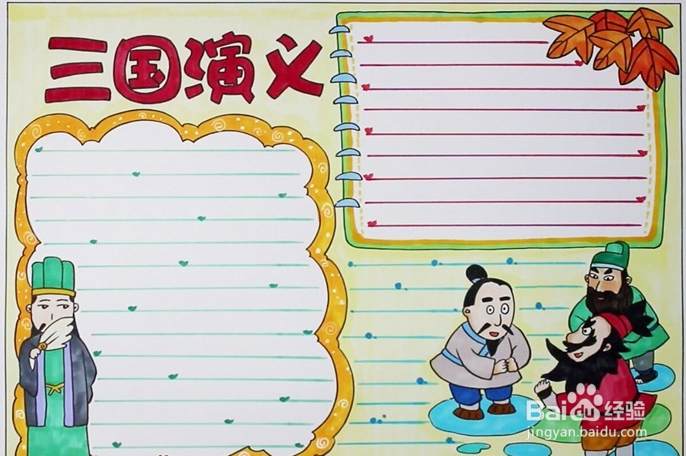 五年级三国演义手抄报