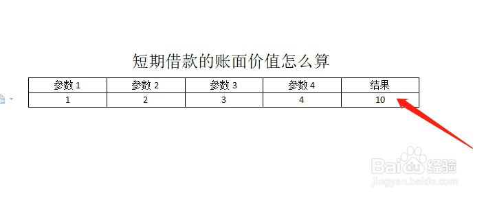 短期借款的账面价值怎么算