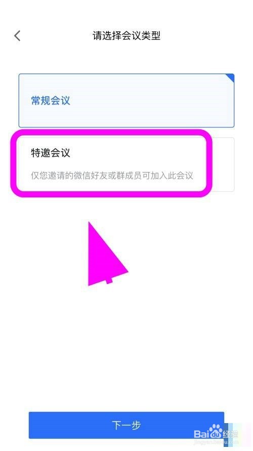 腾讯会议如何创建特邀会议
