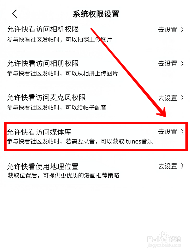 快看漫画怎样设置访问媒体库权限