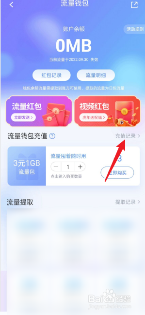 中国移动APP流量充值记录在哪里