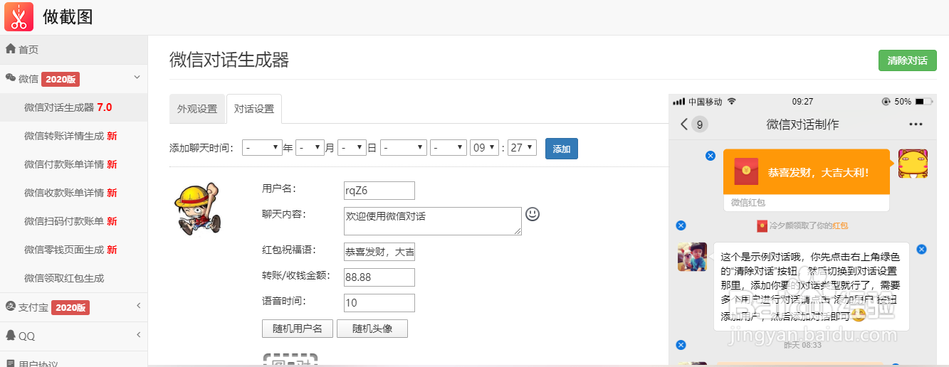 免费的微信对话生成器怎么制作