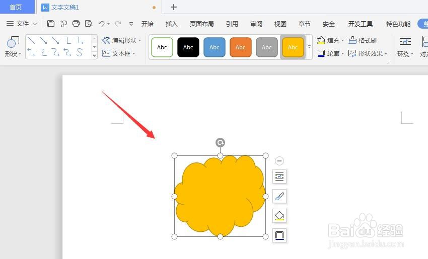 WPS文档中如何制作立体的形状