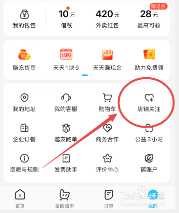 饿了么怎么删除关注的店铺