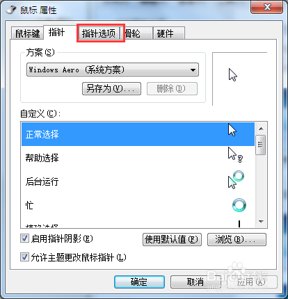 【完美解决】如何调整Win7系统的鼠标灵敏度