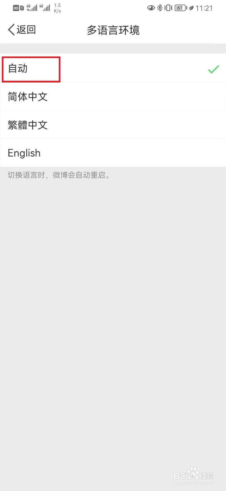 微博语言自适应模式怎么设置