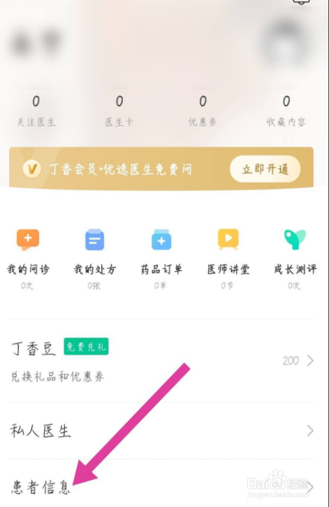 丁香医生怎么添加患者信息