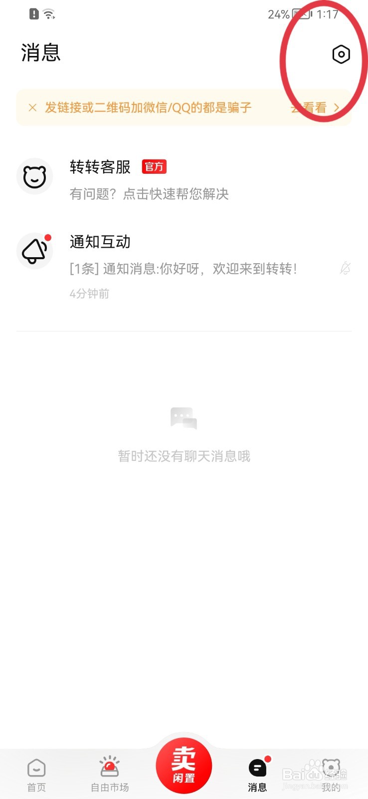 转转如何关闭消息免打扰功能