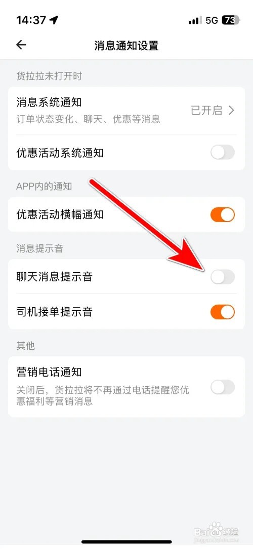 货拉拉聊天消息提示音怎么关闭